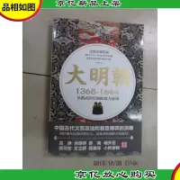 大明朝(1368—1644):从洪武到崇祯的权力变局