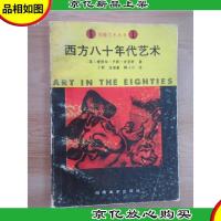西方八十年代艺术