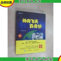 神舟飞天真奇妙 精装本