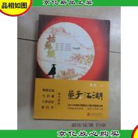 量子江湖·姑苏城