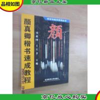 颜真卿楷书速成教程