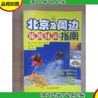 北京及周边旅游休闲指南:北斗旅游图书系列