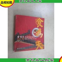食为天:北京饮食指南