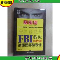 FBI教你10秒钟读懂面部微表情