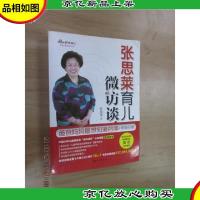 张思莱育儿微访谈:爸爸妈妈最想知道的事(养育分册)