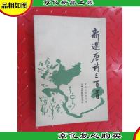 新选唐诗三百首