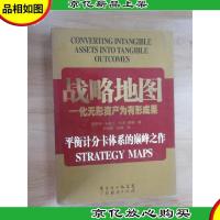 战略地图:化无形资产为有形成果