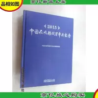 2015中国反侵权假冒年度报告 精装本