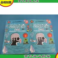 思维风暴大全集 全2册
