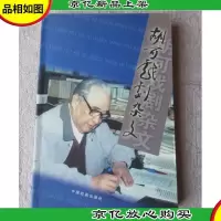 胡可戏剧杂文(签名本)