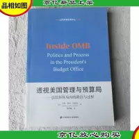 透视美国管理与预算局:总统预算局内的政治与过程(签名本)