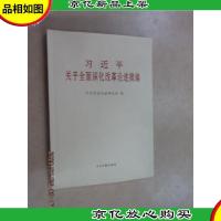 *关于全面深化改革论述摘编(大字本)