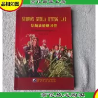 景颇族婚姻习俗:[景颇文]