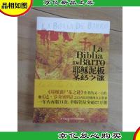 耶稣泥板圣经之谜