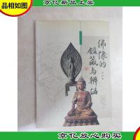 佛像的鉴藏与辨伪