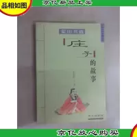蒙山兴道:庄子的故事