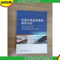轨道交通运营事故案例分析