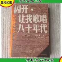 闪开,让我歌唱八十年代:记忆碎片2.0(升级版)