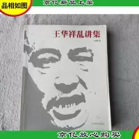王华祥乱讲集(签名本)