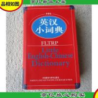 外研社英汉小词典