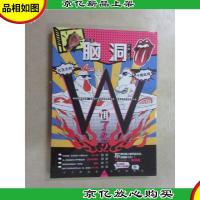 脑洞W(VOL.6) 饿了么 (书脊有轻微刀口)