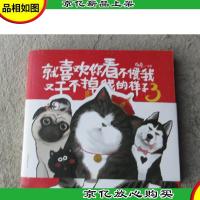 就喜欢你看不惯我又干不掉我的样子3(附精美海报 明信片)