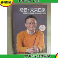 马云:未来已来 阿里巴巴的商业逻辑和纵深布局