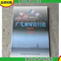 北京大学物理学丛书:广义相对论引论(第二版)