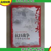 大江南北:抗日战争十四年全纪录 上册