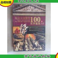 你应该读懂的100处世界建筑
