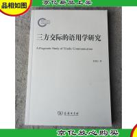 三方交际的语用学研究