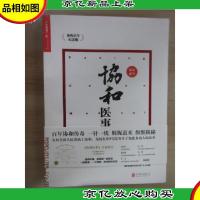 协和医事:协和百年纪念版