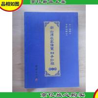 南山律在家备览旧版手抄稿 第7册