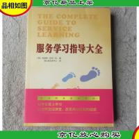 服务学习指导大全(附光盘)