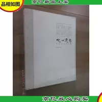 心田漫步 : 艺子内画作品集 : 汉英对照 精装本