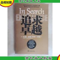 追求卓越:美国*企业的管理圣经