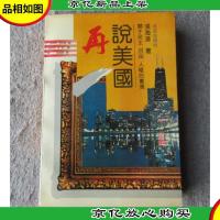 再说美国:关于民主自由人权的书信