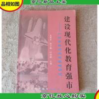 建设现代化教育强市:广州市教育发展战略研究(签名本)