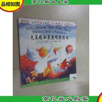 大笨鹅和呆呆鸭捉彩虹