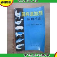饲料添加剂实用手册