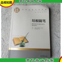名家名译 世界经典文学名著: 培根随笔