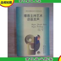 广播电视播音主持艺术系列丛书:播音主持艺术语音发声