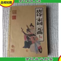 家庭书架 唐诗·宋词·元曲