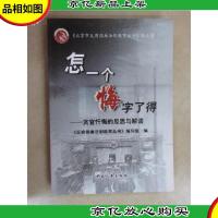 怎一个悔字了得:贪官忏悔的反思与解读