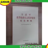 *关于社会主义经济建设论述摘编