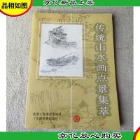 传统山水画点景集萃