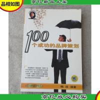 100个成功的品牌策划