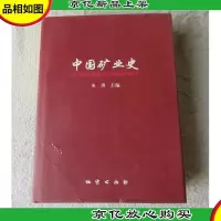 中国矿业史(签名本)