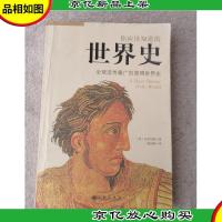 你应该知道的世界史