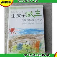 让孩子做主:母乳妈妈育儿手记